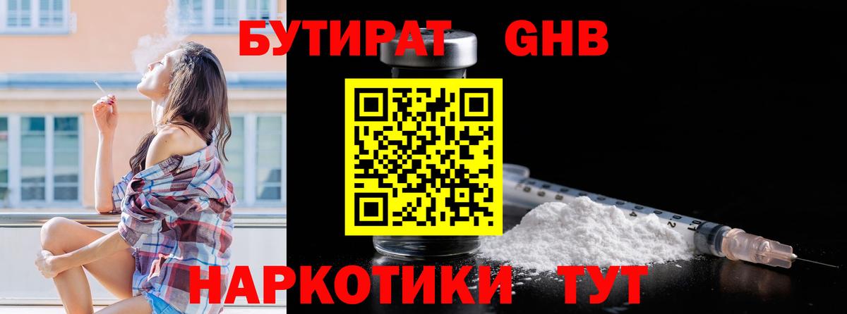 БУТИРАТ бутандиол  Вход с VPN  Рыбинск 