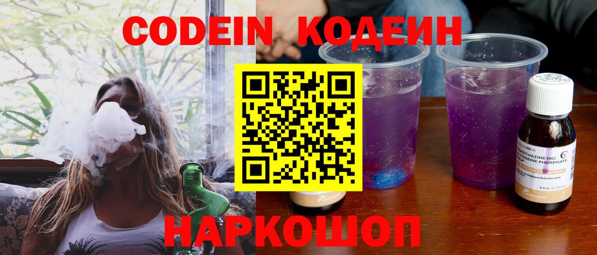 Рыбинск  Кодеиновый сироп Lean напиток Lean (лин)  Вход с VPN  Кодеин Purple Drank 